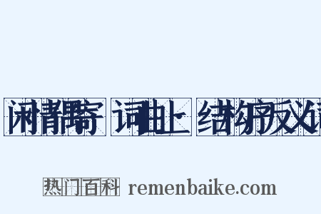 闲情偶寄·词曲上·结构序反义词是什么意思的图片